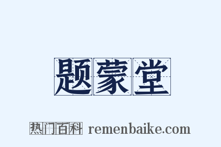 题蒙堂是什么意思的图片